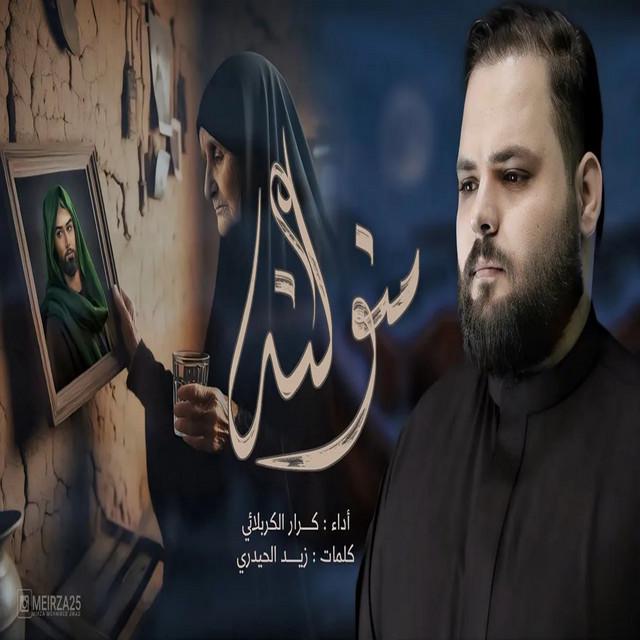 كرار الكربلائي