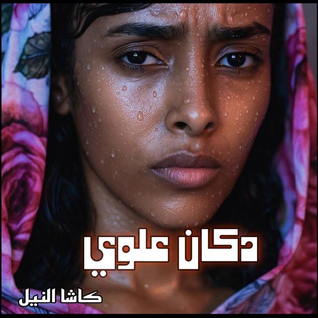 كاشا النيل | Kasha Alneel