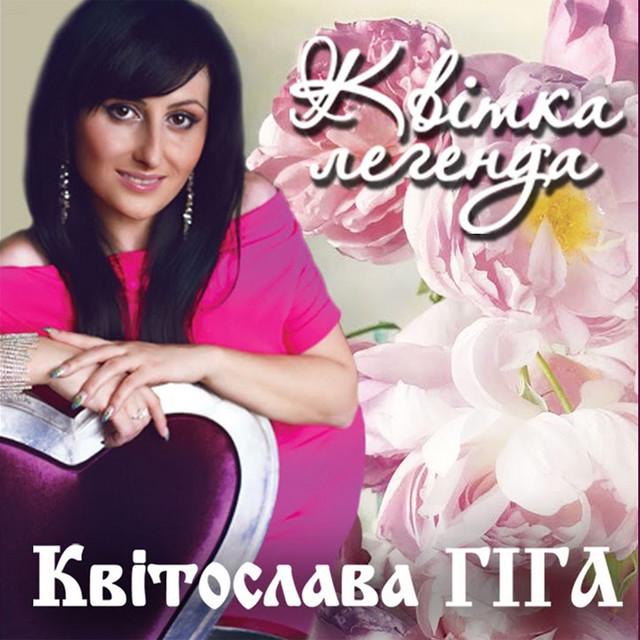 Квітослава Гіга