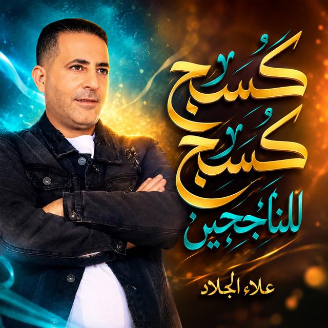 علاء الجلاد