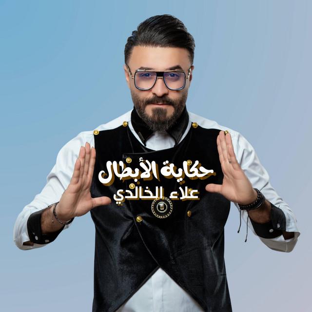 علاء الخالدي Alaa alkhalidi