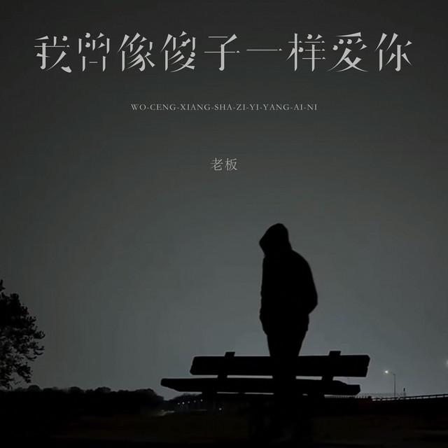 老板