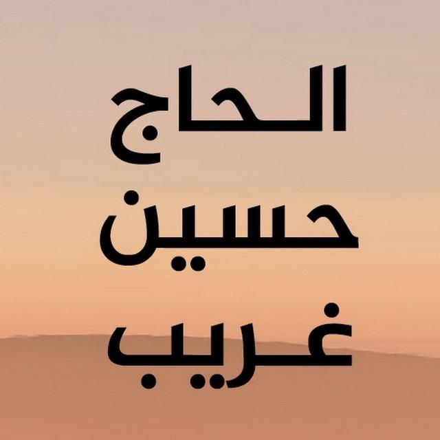 الحاج حسين غريب