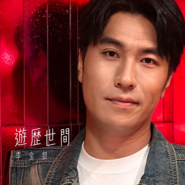 李金凱