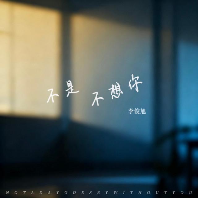 李俊旭