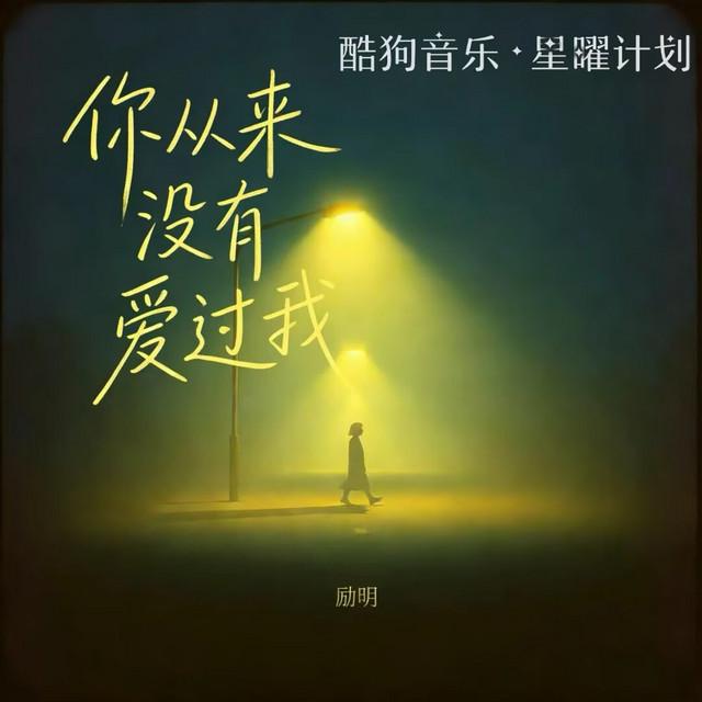 励明