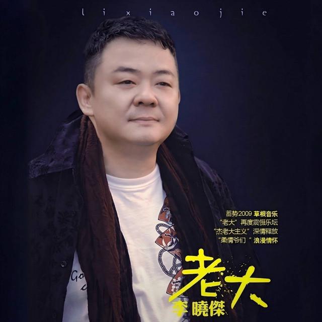 李晓杰