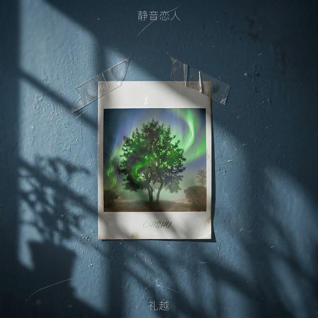 礼越