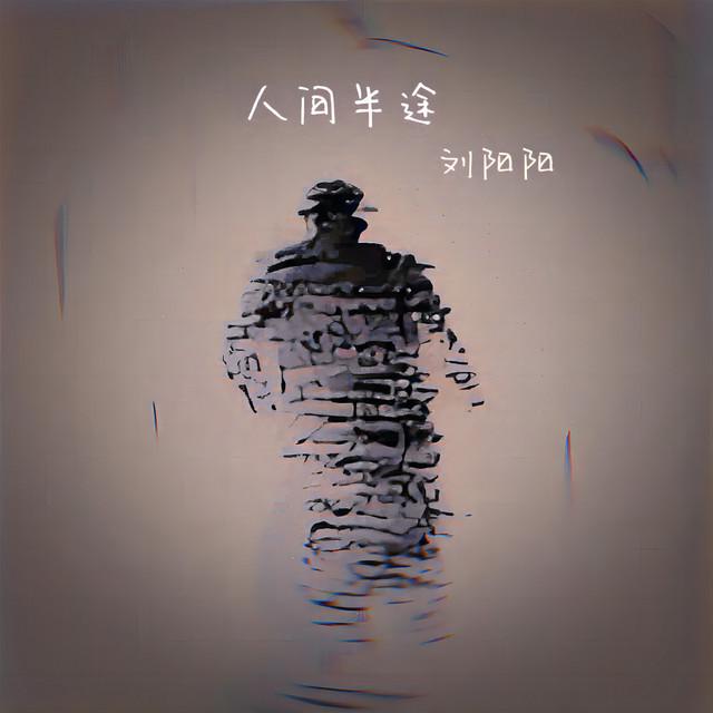 刘阳阳