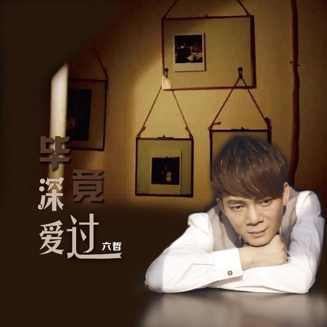 六哲