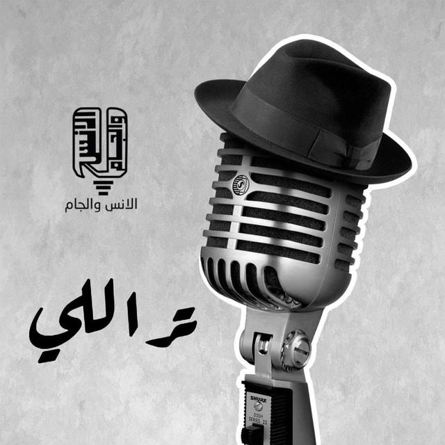 الانس والجام