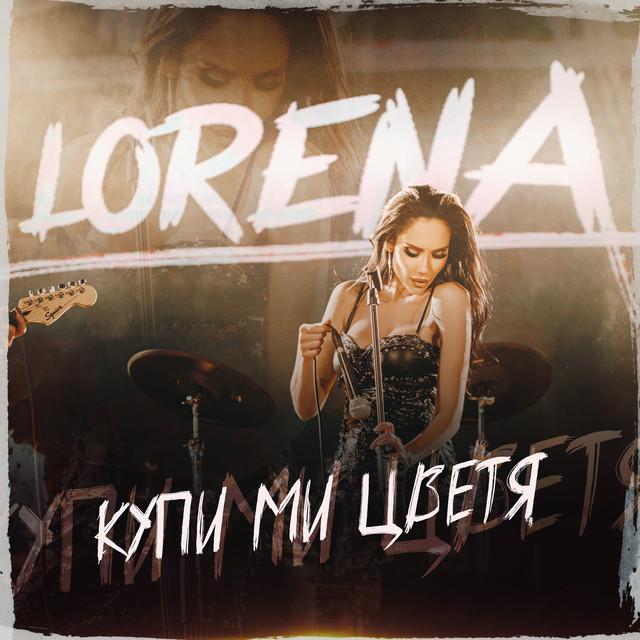 Lorena(Лорена)