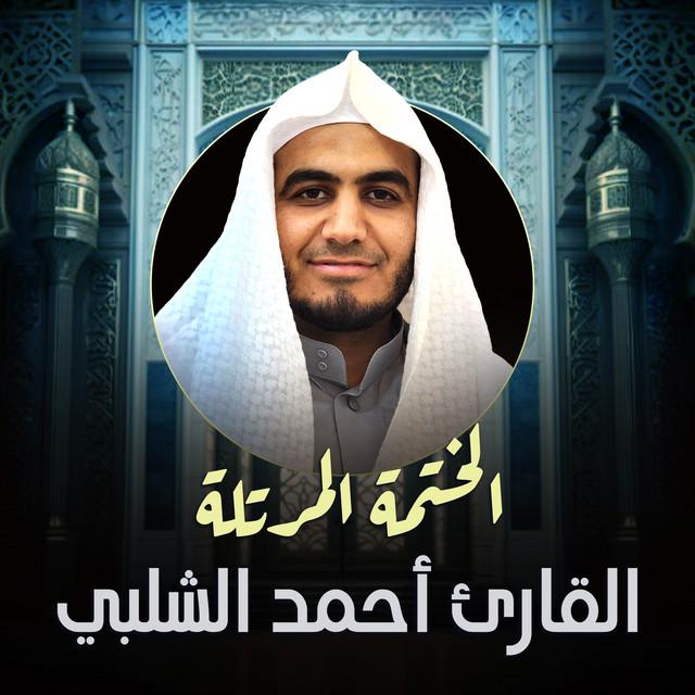القارئ أحمد الشلبي
