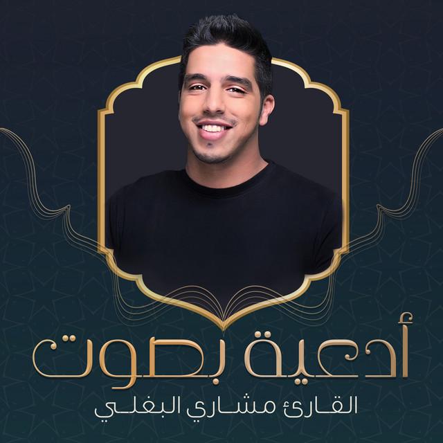 القارئ مشاري البغلي