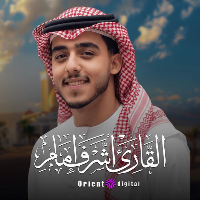 القارئ اشرف امام