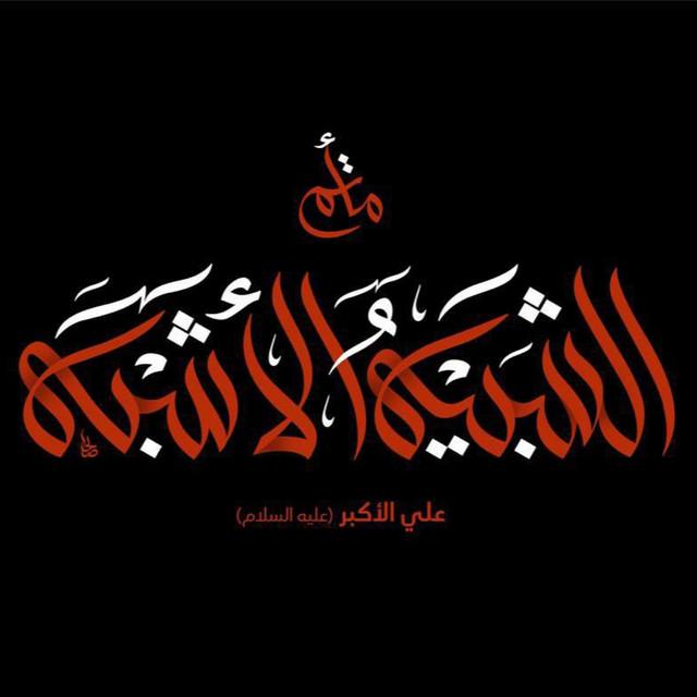 الشبيه الأشبه - علي الأكبر ع