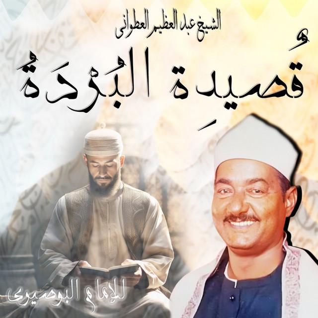 الشيخ عبد العظيم العطوانى