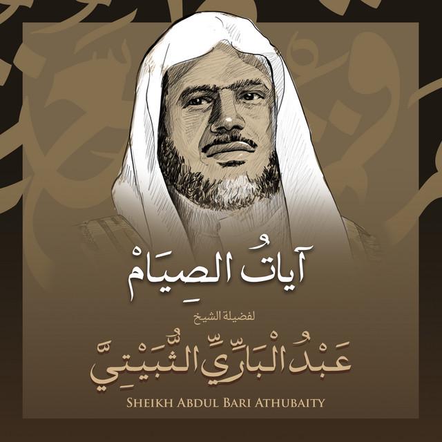 الشيخ عبد الباري الثبيتي