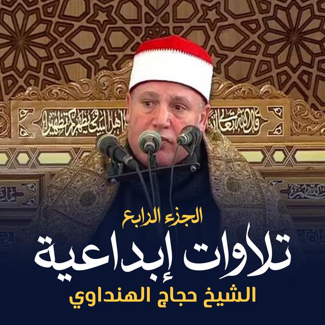 الشيخ حجاج الهنداوي