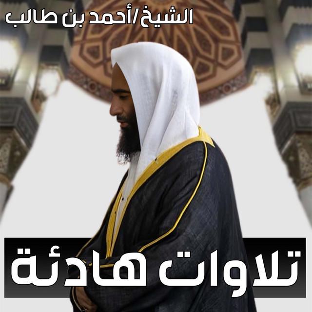 الشيخ أحمد بن طالب