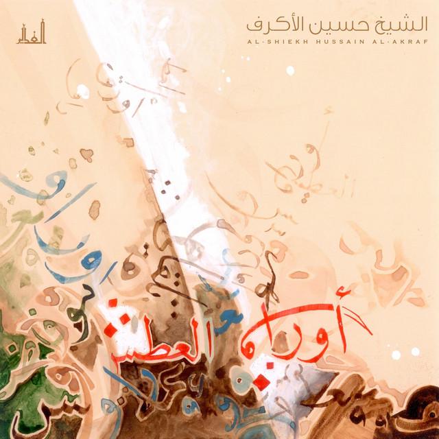 الشيخ حسين الأكرف