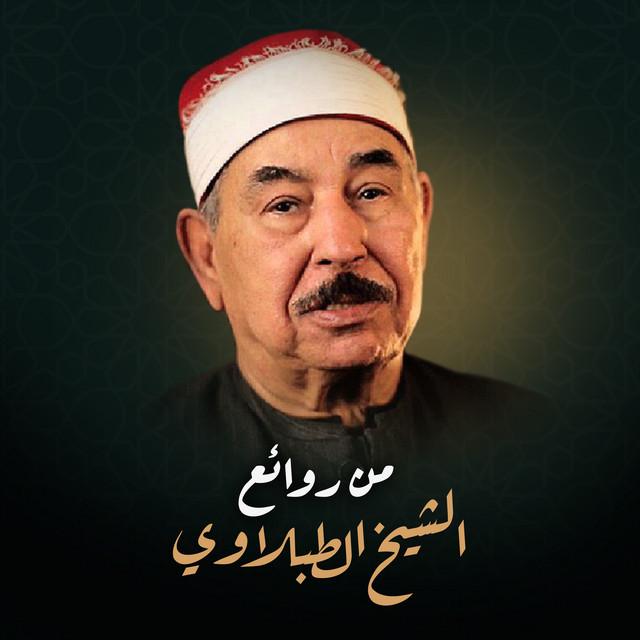 الشيخ محمد محمود الطبلاوي