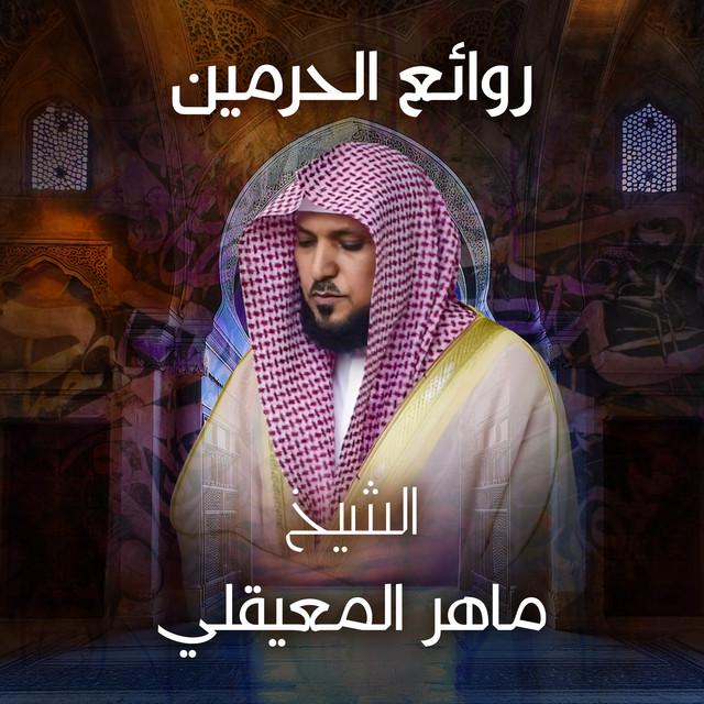 الشيخ ماهر المعيقلي