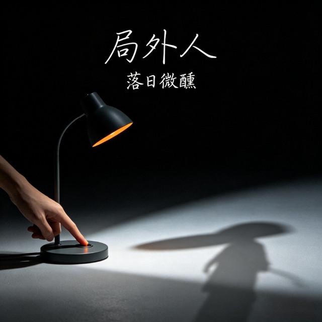 落日微醺