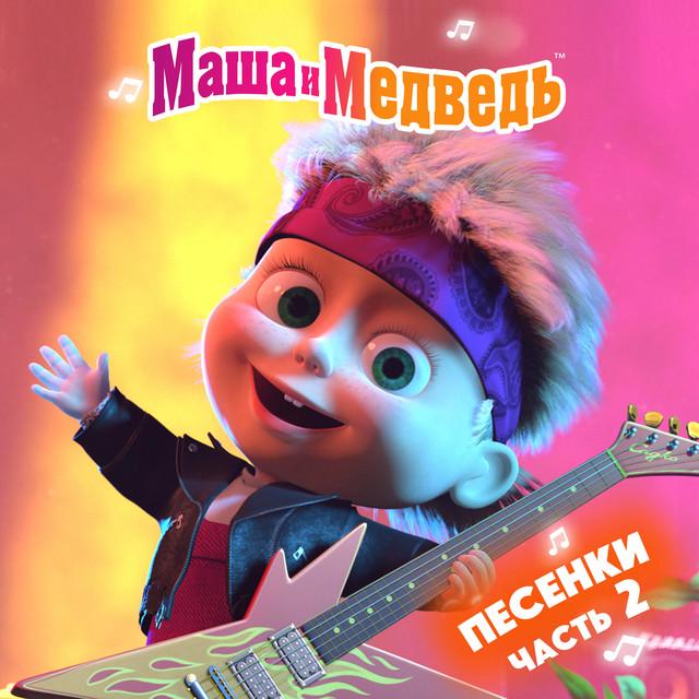 Маша и медведь
