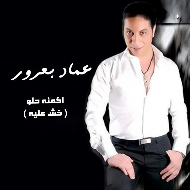 عماد بعرور