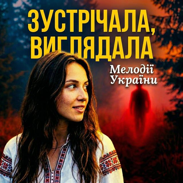 Мелодії України