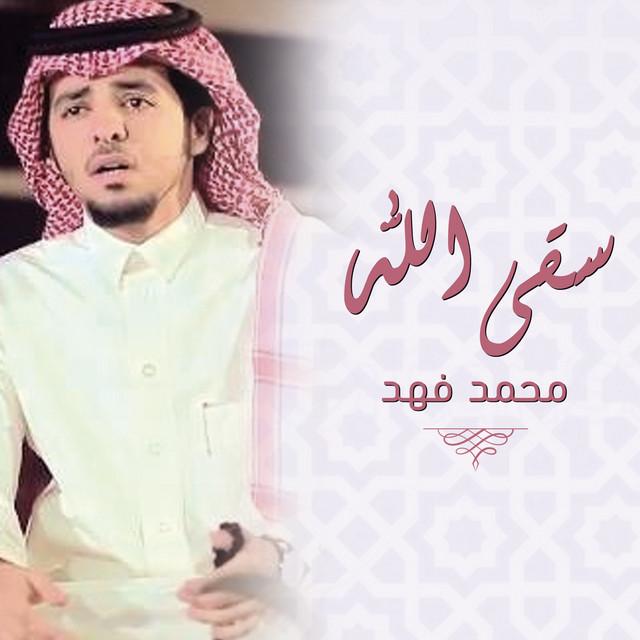 محمد فهد