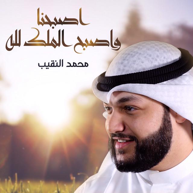 محمد النقيب