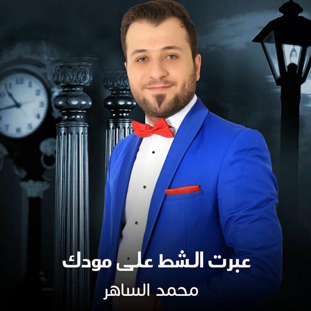 محمد الساهر