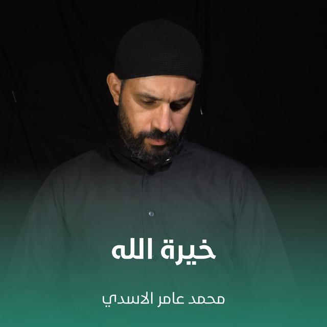 محمد عامر الاسدي