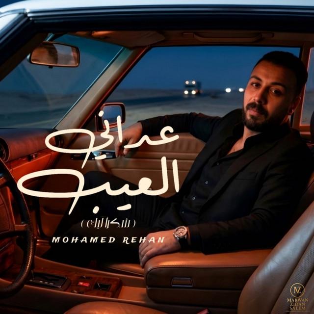 محمد ريحان - Mohamed Rehan