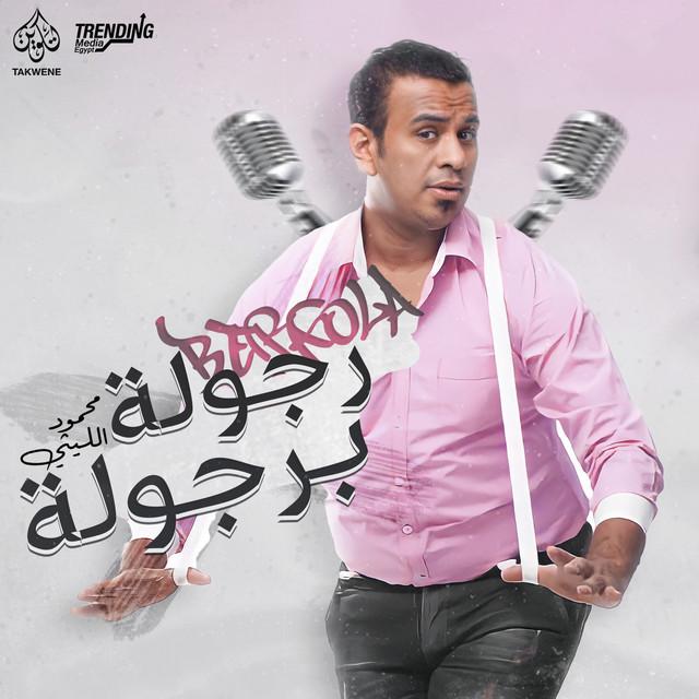 محمود الليثى