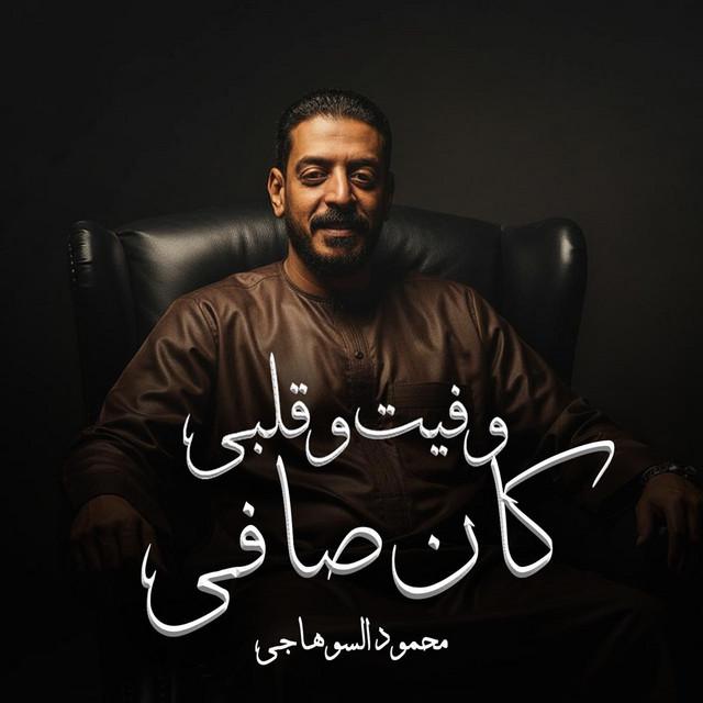 محمود السوهاجي