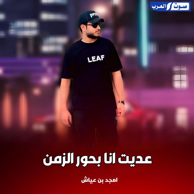 أمجد بن عياش
