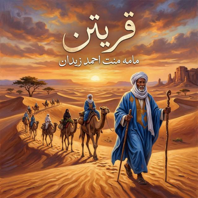 مامه منت احمد زيدان