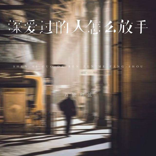 万能和弦
