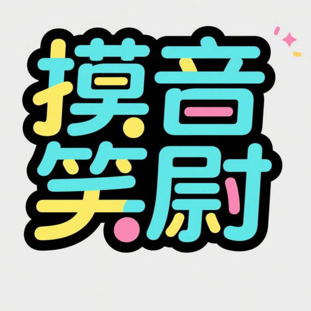 摸音笑尉
