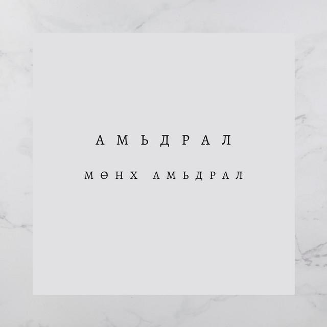 Мөнх-Амьдрал