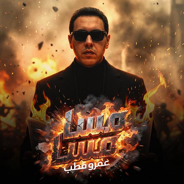 عمرو قطب