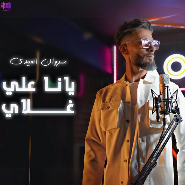 مروان العبيدي