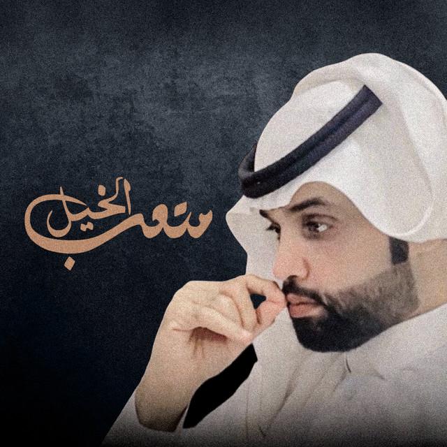 متعب الخيل