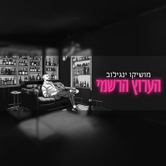 מושיקו ינגילוב