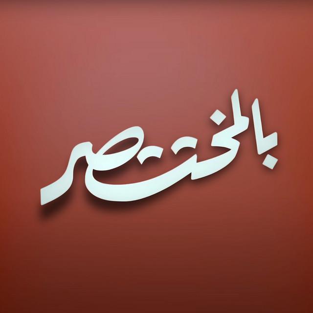 مؤيد حبراص