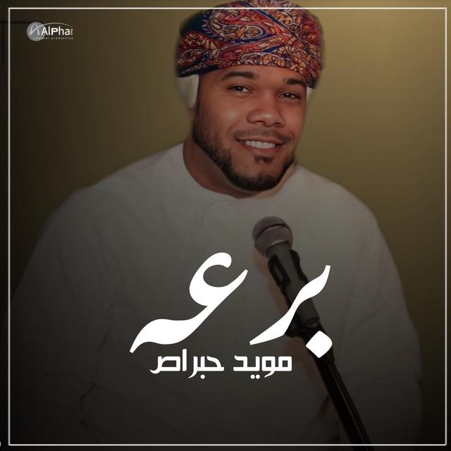 مؤيد حبراص