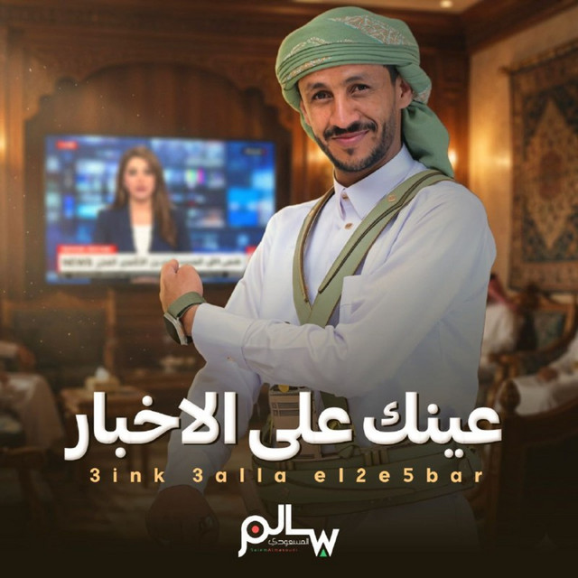 سالم المسعودي اعمال خاصة